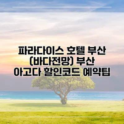파라다이스 호텔 부산 (바다전망) 부산 아고다 할인코드 예약팁