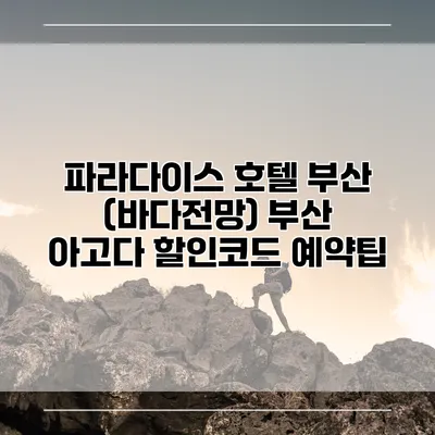 파라다이스 호텔 부산 (바다전망) 부산 아고다 할인코드 예약팁