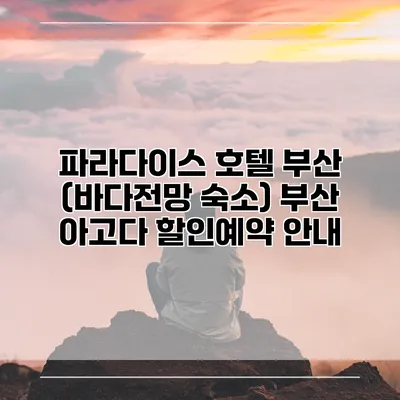 파라다이스 호텔 부산 (바다전망 숙소) 부산 아고다 할인예약 안내