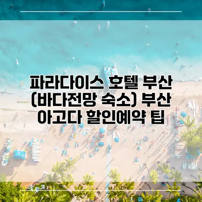 파라다이스 호텔 부산 (바다전망 숙소) 부산 아고다 할인예약 팁
