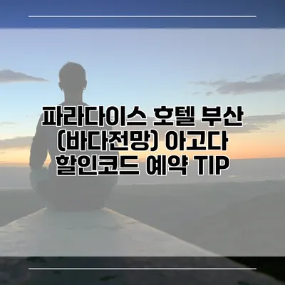 파라다이스 호텔 부산 (바다전망) 아고다 할인코드 예약 TIP