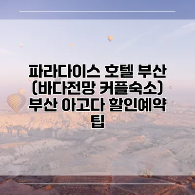 파라다이스 호텔 부산 (바다전망 커플숙소) 부산 아고다 할인예약 팁