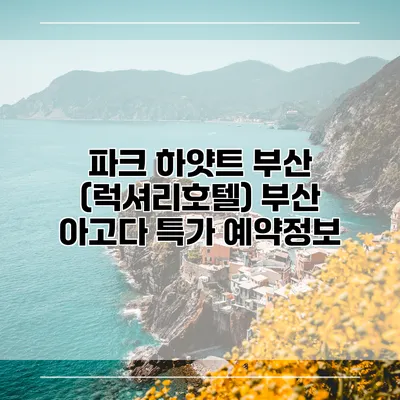 파크 하얏트 부산 (럭셔리호텔) 부산 아고다 특가 예약정보