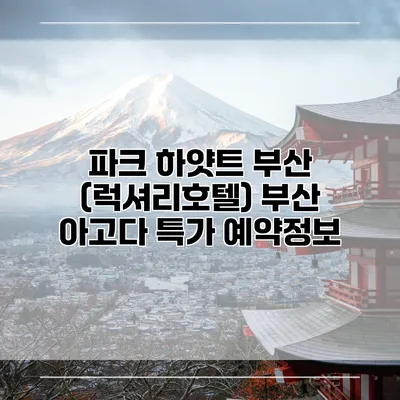 파크 하얏트 부산 (럭셔리호텔) 부산 아고다 특가 예약정보