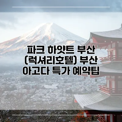 파크 하얏트 부산 (럭셔리호텔) 부산 아고다 특가 예약팁