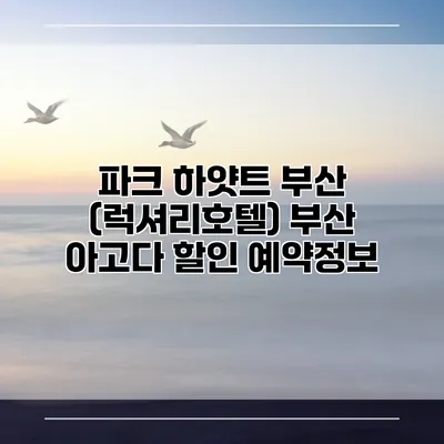 파크 하얏트 부산 (럭셔리호텔) 부산 아고다 할인 예약정보