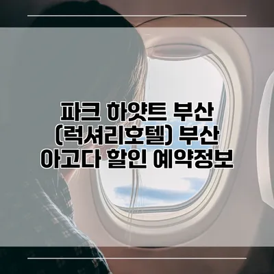 파크 하얏트 부산 (럭셔리호텔) 부산 아고다 할인 예약정보