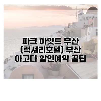 파크 하얏트 부산 (럭셔리호텔) 부산 아고다 할인예약 꿀팁