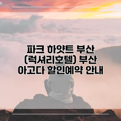 파크 하얏트 부산 (럭셔리호텔) 부산 아고다 할인예약 안내