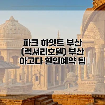 파크 하얏트 부산 (럭셔리호텔) 부산 아고다 할인예약 팁