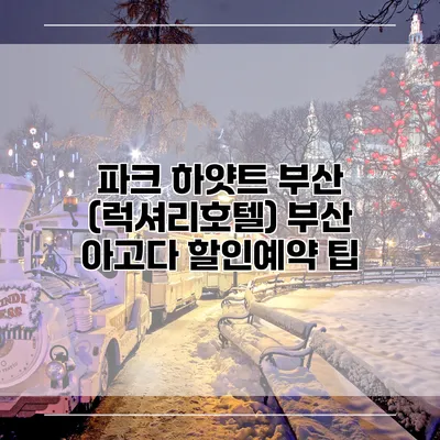 파크 하얏트 부산 (럭셔리호텔) 부산 아고다 할인예약 팁