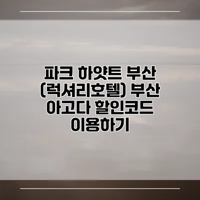 파크 하얏트 부산 (럭셔리호텔) 부산 아고다 할인코드 이용하기