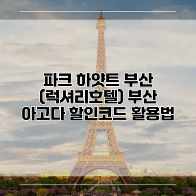 파크 하얏트 부산 (럭셔리호텔) 부산 아고다 할인코드 활용법