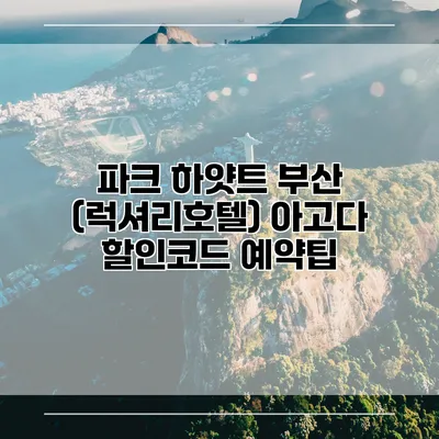 파크 하얏트 부산 (럭셔리호텔) 아고다 할인코드 예약팁