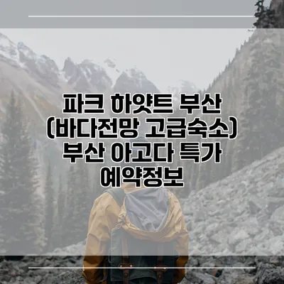 파크 하얏트 부산 (바다전망 고급숙소) 부산 아고다 특가 예약정보