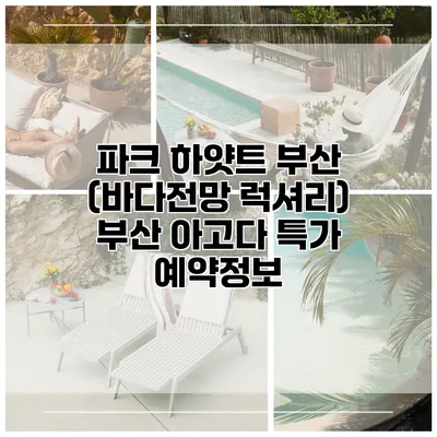 파크 하얏트 부산 (바다전망 럭셔리) 부산 아고다 특가 예약정보