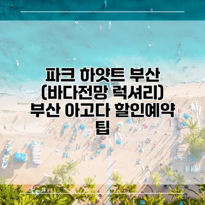 파크 하얏트 부산 (바다전망 럭셔리) 부산 아고다 할인예약 팁