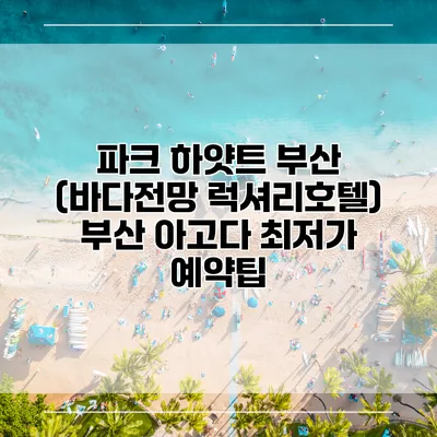 파크 하얏트 부산 (바다전망 럭셔리호텔) 부산 아고다 최저가 예약팁