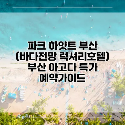 파크 하얏트 부산 (바다전망 럭셔리호텔) 부산 아고다 특가 예약가이드