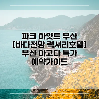파크 하얏트 부산 (바다전망 럭셔리호텔) 부산 아고다 특가 예약가이드