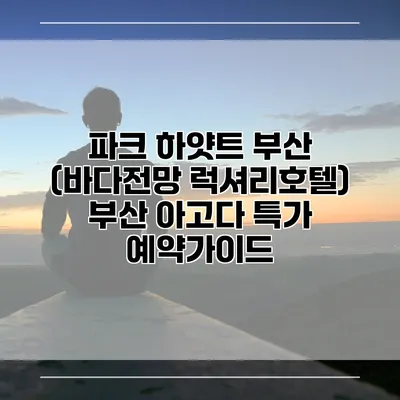 파크 하얏트 부산 (바다전망 럭셔리호텔) 부산 아고다 특가 예약가이드