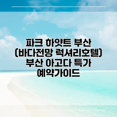 파크 하얏트 부산 (바다전망 럭셔리호텔) 부산 아고다 특가 예약가이드