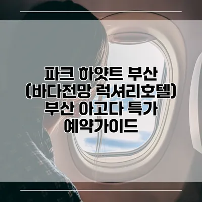 파크 하얏트 부산 (바다전망 럭셔리호텔) 부산 아고다 특가 예약가이드