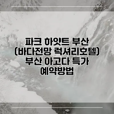 파크 하얏트 부산 (바다전망 럭셔리호텔) 부산 아고다 특가 예약방법