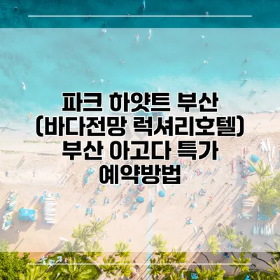 파크 하얏트 부산 (바다전망 럭셔리호텔) 부산 아고다 특가 예약방법