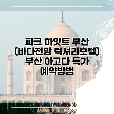 파크 하얏트 부산 (바다전망 럭셔리호텔) 부산 아고다 특가 예약방법