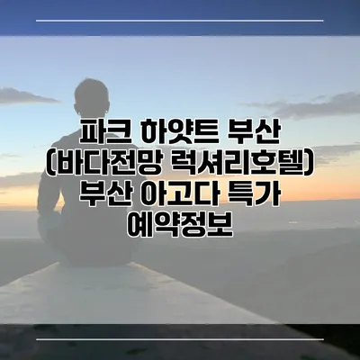 파크 하얏트 부산 (바다전망 럭셔리호텔) 부산 아고다 특가 예약정보