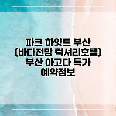 파크 하얏트 부산 (바다전망 럭셔리호텔) 부산 아고다 특가 예약정보