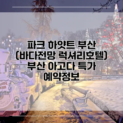 파크 하얏트 부산 (바다전망 럭셔리호텔) 부산 아고다 특가 예약정보