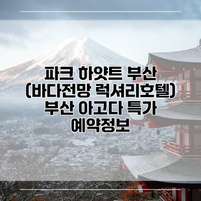 파크 하얏트 부산 (바다전망 럭셔리호텔) 부산 아고다 특가 예약정보