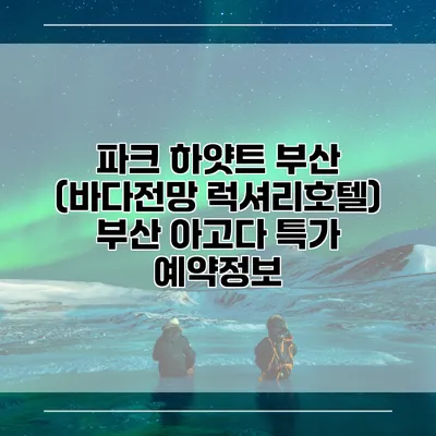 파크 하얏트 부산 (바다전망 럭셔리호텔) 부산 아고다 특가 예약정보