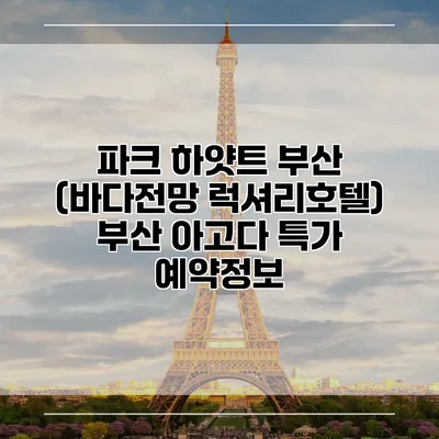 파크 하얏트 부산 (바다전망 럭셔리호텔) 부산 아고다 특가 예약정보