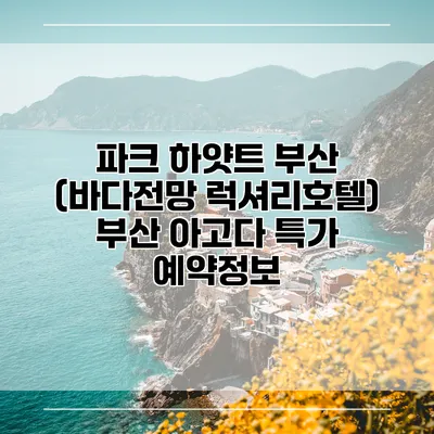 파크 하얏트 부산 (바다전망 럭셔리호텔) 부산 아고다 특가 예약정보