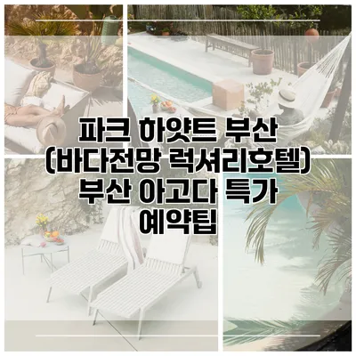 파크 하얏트 부산 (바다전망 럭셔리호텔) 부산 아고다 특가 예약팁