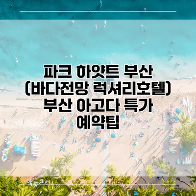 파크 하얏트 부산 (바다전망 럭셔리호텔) 부산 아고다 특가 예약팁