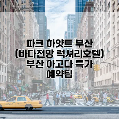 파크 하얏트 부산 (바다전망 럭셔리호텔) 부산 아고다 특가 예약팁