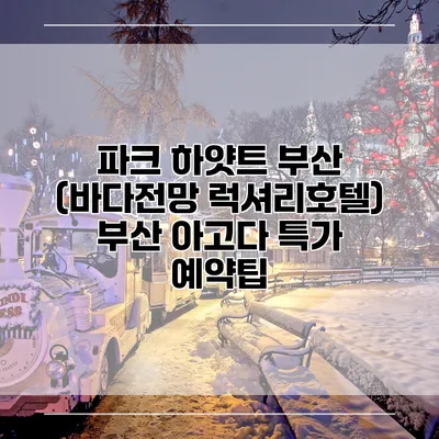 파크 하얏트 부산 (바다전망 럭셔리호텔) 부산 아고다 특가 예약팁