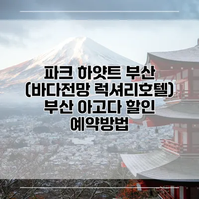 파크 하얏트 부산 (바다전망 럭셔리호텔) 부산 아고다 할인 예약방법