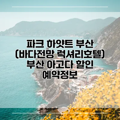 파크 하얏트 부산 (바다전망 럭셔리호텔) 부산 아고다 할인 예약정보