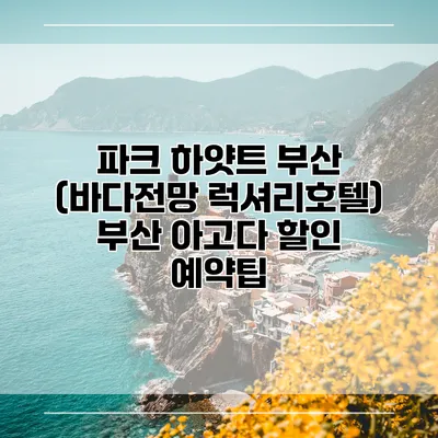 파크 하얏트 부산 (바다전망 럭셔리호텔) 부산 아고다 할인 예약팁