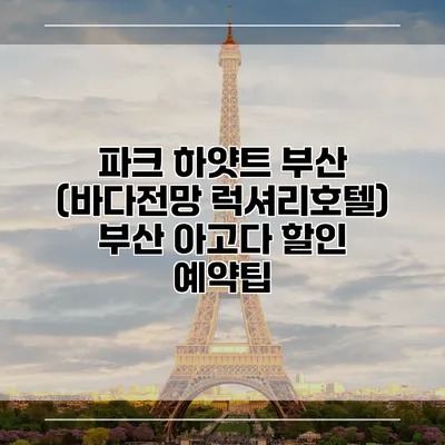 파크 하얏트 부산 (바다전망 럭셔리호텔) 부산 아고다 할인 예약팁