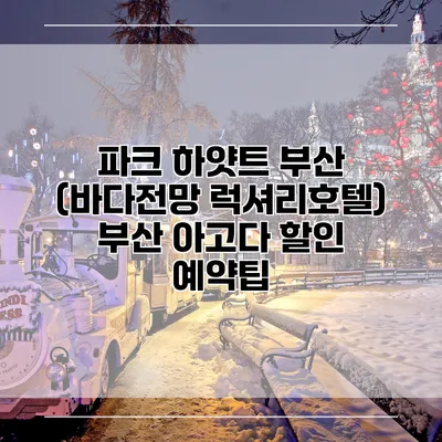 파크 하얏트 부산 (바다전망 럭셔리호텔) 부산 아고다 할인 예약팁