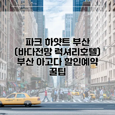 파크 하얏트 부산 (바다전망 럭셔리호텔) 부산 아고다 할인예약 꿀팁