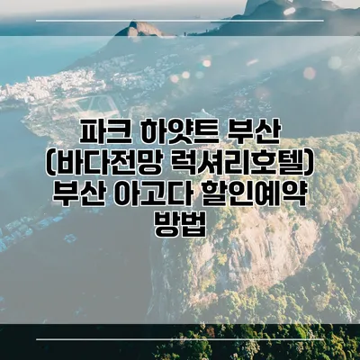 파크 하얏트 부산 (바다전망 럭셔리호텔) 부산 아고다 할인예약 방법