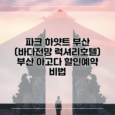 파크 하얏트 부산 (바다전망 럭셔리호텔) 부산 아고다 할인예약 비법