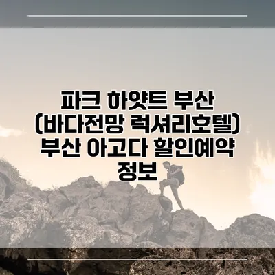 파크 하얏트 부산 (바다전망 럭셔리호텔) 부산 아고다 할인예약 정보